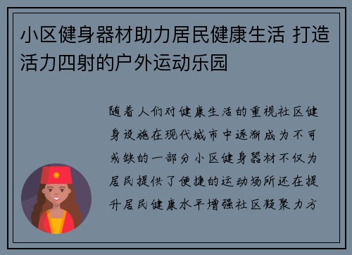 小区健身器材助力居民健康生活 打造活力四射的户外运动乐园