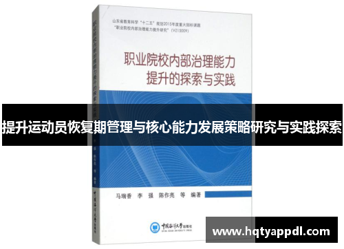 提升运动员恢复期管理与核心能力发展策略研究与实践探索